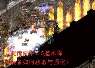 微变传奇中1-5道术降魔装备如何获取与强化? 微变传奇中1-5道术降魔装备如何获取与强化?