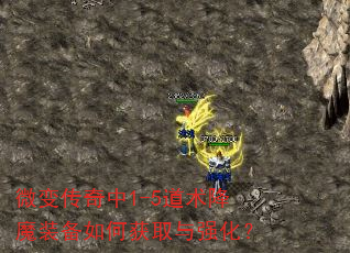 微变传奇中1-5道术降魔装备如何获取与强化? 微变传奇中1-5道术降魔装备如何获取与强化?