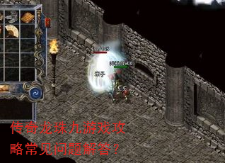 传奇龙珠九游戏攻略常见问题解答? 传奇龙珠九游戏攻略常见问题解答?