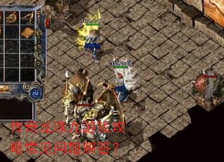 传奇龙珠九游戏攻略常见问题解答? 传奇龙珠九游戏攻略常见问题解答?