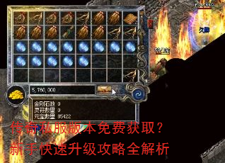 传奇私服版本免费获取?新手快速升级攻略全解析 传奇私服版本免费获取?新手快速升级攻略全解析