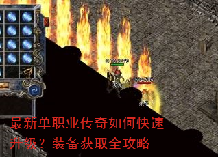 最新单职业传奇如何快速升级?装备获取全攻略 最新单职业传奇如何快速升级?装备获取全攻略