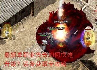 最新单职业传奇如何快速升级?装备获取全攻略 最新单职业传奇如何快速升级?装备获取全攻略