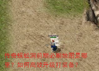 传奇蜈蚣洞前期必刷地图是哪里?如何高效升级打装备? 传奇蜈蚣洞前期必刷地图是哪里?如何高效升级打装备?