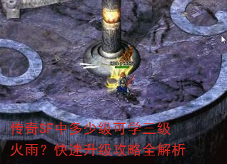 传奇SF中多少级可学三级火雨?快速升级攻略全解析 传奇SF中多少级可学三级火雨?快速升级攻略全解析