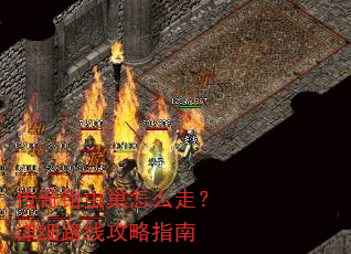 ����ǯ�泲��ô�ߣ���ϸ·�߹���ָ��