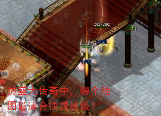 仿盛大传奇中,哪个地图最适合快速练级? 仿盛大传奇中,哪个地图最适合快速练级?