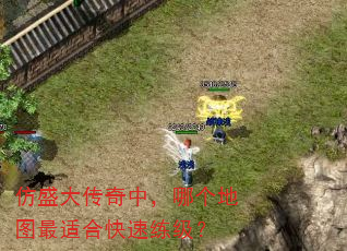 仿盛大传奇中,哪个地图最适合快速练级? 仿盛大传奇中,哪个地图最适合快速练级?