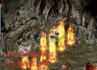 如何快速通关并解锁全部隐藏剧情? 如何快速通关并解锁全部隐藏剧情?