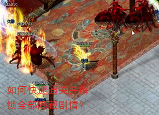 如何快速通关并解锁全部隐藏剧情? 如何快速通关并解锁全部隐藏剧情?