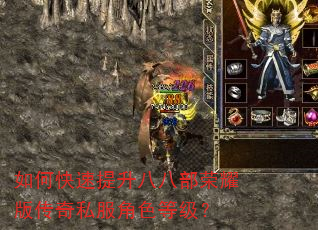 如何快速提升八八部荣耀版传奇私服角色等级? 如何快速提升八八部荣耀版传奇私服角色等级?
