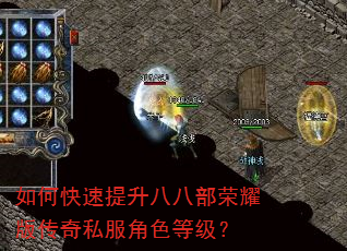 如何快速提升八八部荣耀版传奇私服角色等级? 如何快速提升八八部荣耀版传奇私服角色等级?