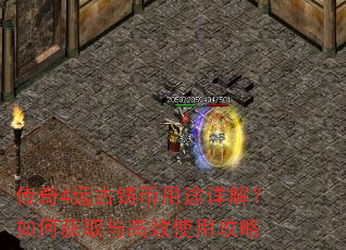传奇4远古铸币用途详解?如何获取与高效使用攻略 传奇4远古铸币用途详解?如何获取与高效使用攻略