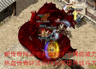 新传奇网站中井月骑士手镯的威力如何?热血传奇SF法师PK如何提升战斗力? 新传奇网站中井月骑士手镯的威力如何?热血传奇SF法师PK如何提升战斗力?