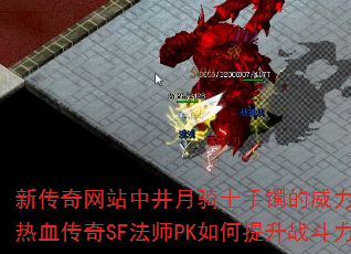新传奇网站中井月骑士手镯的威力如何?热血传奇SF法师PK如何提升战斗力? 新传奇网站中井月骑士手镯的威力如何?热血传奇SF法师PK如何提升战斗力?