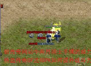新传奇网站中井月骑士手镯的威力如何?热血传奇SF法师PK如何提升战斗力? 新传奇网站中井月骑士手镯的威力如何?热血传奇SF法师PK如何提升战斗力?