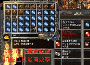 如何设置传奇私服怀旧服挂机最有效率? 如何设置传奇私服怀旧服挂机最有效率?