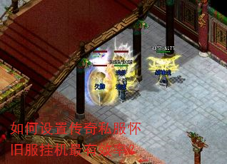 如何设置传奇私服怀旧服挂机最有效率? 如何设置传奇私服怀旧服挂机最有效率?