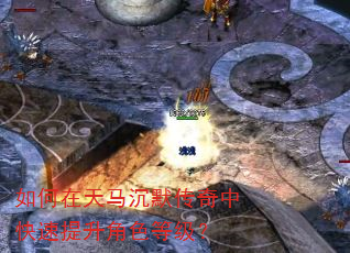 如何在天马沉默传奇中快速提升角色等级? 如何在天马沉默传奇中快速提升角色等级?