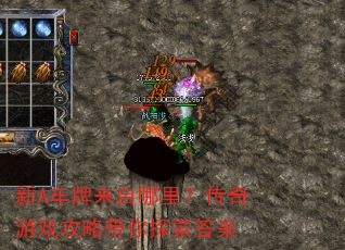 新A车牌来自哪里?传奇游戏攻略带你探索答案 新A车牌来自哪里?传奇游戏攻略带你探索答案