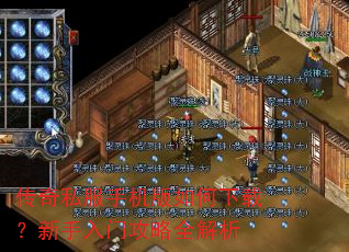传奇私服手机版如何下载?新手入门攻略全解析 传奇私服手机版如何下载?新手入门攻略全解析