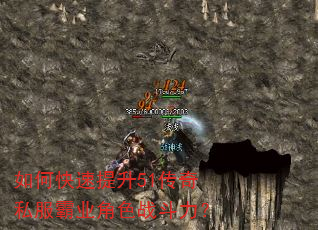 如何快速提升51传奇私服霸业角色战斗力? 如何快速提升51传奇私服霸业角色战斗力?