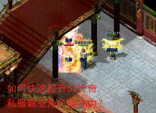 如何快速提升51传奇私服霸业角色战斗力? 如何快速提升51传奇私服霸业角色战斗力?