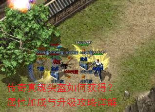 传奇真魂头盔如何获得?属性加成与升级攻略详解 传奇真魂头盔如何获得?属性加成与升级攻略详解