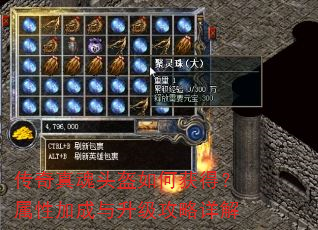 传奇真魂头盔如何获得?属性加成与升级攻略详解 传奇真魂头盔如何获得?属性加成与升级攻略详解