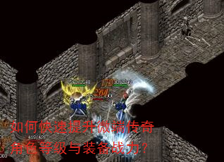 如何快速提升微端传奇角色等级与装备战力? 如何快速提升微端传奇角色等级与装备战力?