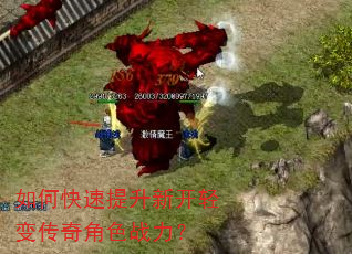 如何快速提升新开轻变传奇角色战力? 如何快速提升新开轻变传奇角色战力?