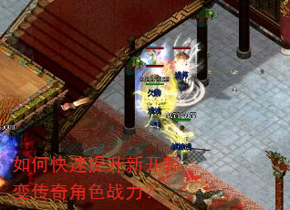 如何快速提升新开轻变传奇角色战力? 如何快速提升新开轻变传奇角色战力?