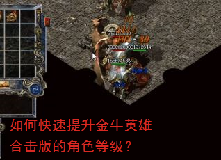 如何快速提升金牛英雄合击版的角色等级? 如何快速提升金牛英雄合击版的角色等级?
