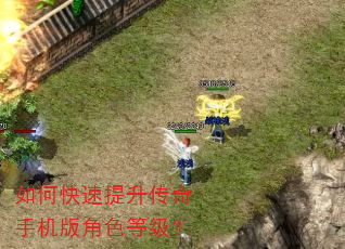 如何快速提升传奇手机版角色等级? 如何快速提升传奇手机版角色等级?