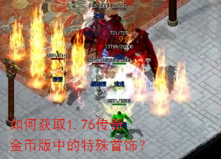 如何获取1.76传奇金币版中的特殊首饰? 如何获取1.76传奇金币版中的特殊首饰?