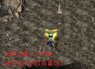 如何获取1.76传奇金币版中的特殊首饰? 如何获取1.76传奇金币版中的特殊首饰?