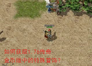 如何获取1.76传奇金币版中的特殊首饰? 如何获取1.76传奇金币版中的特殊首饰?