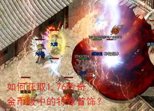 如何获取1.76传奇金币版中的特殊首饰? 如何获取1.76传奇金币版中的特殊首饰?