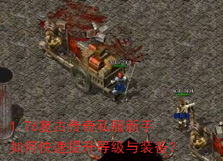 1.76复古传奇私服新手如何快速提升等级与装备? 1.76复古传奇私服新手如何快速提升等级与装备?