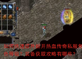 如何快速提升新开热血传奇私服角色等级?装备获取攻略有哪些? 如何快速提升新开热血传奇私服角色等级?装备获取攻略有哪些?