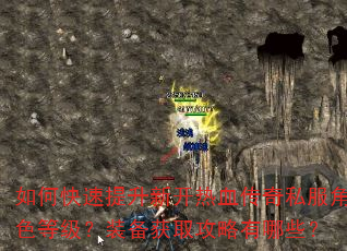 如何快速提升新开热血传奇私服角色等级?装备获取攻略有哪些? 如何快速提升新开热血传奇私服角色等级?装备获取攻略有哪些?
