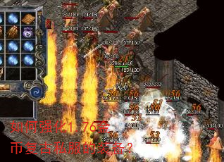 如何强化1.76金币复古私服的装备? 如何强化1.76金币复古私服的装备?