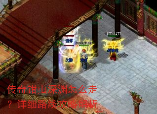 传奇钳虫深渊怎么走?详细路线攻略解析 传奇钳虫深渊怎么走?详细路线攻略解析