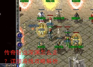 传奇钳虫深渊怎么走?详细路线攻略解析 传奇钳虫深渊怎么走?详细路线攻略解析