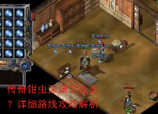 传奇钳虫深渊怎么走?详细路线攻略解析 传奇钳虫深渊怎么走?详细路线攻略解析