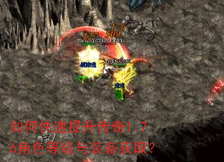 如何快速提升传奇1.76角色等级与装备获取? 如何快速提升传奇1.76角色等级与装备获取?