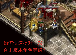 如何快速提升1.76合击版本角色等级? 如何快速提升1.76合击版本角色等级?