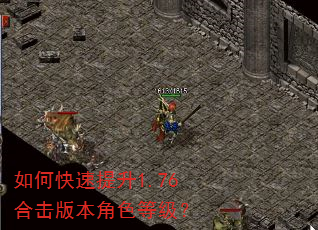 如何快速提升1.76合击版本角色等级? 如何快速提升1.76合击版本角色等级?