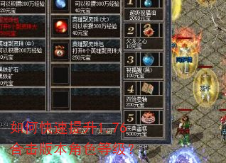 如何快速提升1.76合击版本角色等级? 如何快速提升1.76合击版本角色等级?