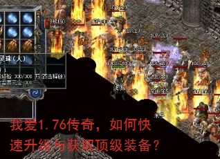 我爱1.76传奇,如何快速升级与获取顶级装备? 我爱1.76传奇,如何快速升级与获取顶级装备?